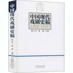 中国现代戏剧史稿