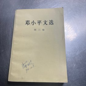 邓小平文选第三卷