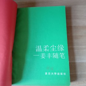 温柔尘缘：姜丰随笔