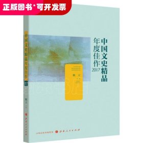 中国文史精品年度佳作2017