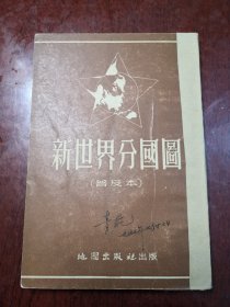 新世界分国图