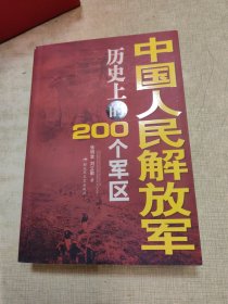 中国人民解放军历史上的二百个军区（锁线胶装本，张明金 刘立勤 著）解放军文艺出版社 2010年7月1版1印，606页。