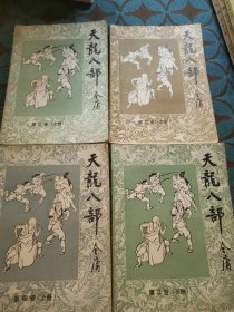 天龙八部(第一卷上下 第二卷上下 第三卷上下，第四卷上)