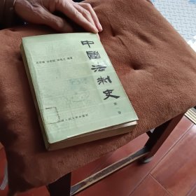 中国法制史第一卷