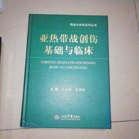 亚热带战创伤基础与临床【精装大16开】