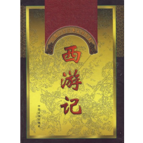 旧书西游记9787507104127吴承恩新世界出版社