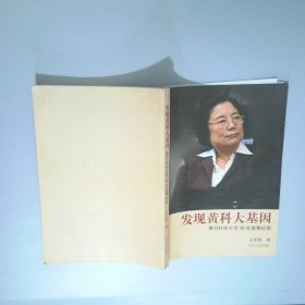 发现黄科大基因