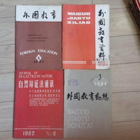 《外国教育》1980年，1982年，1983年。《外国教育动态》1980年，1981年，1982年。«外国教育资料》1983年，1984年。《自然辩证法通信》中科院1980年，1981年，1982年，1983年，1984年，1985年，1979年。每本五元。教育动态和资料。是教师或教育工作者很好的参谋，很好的借鉴。