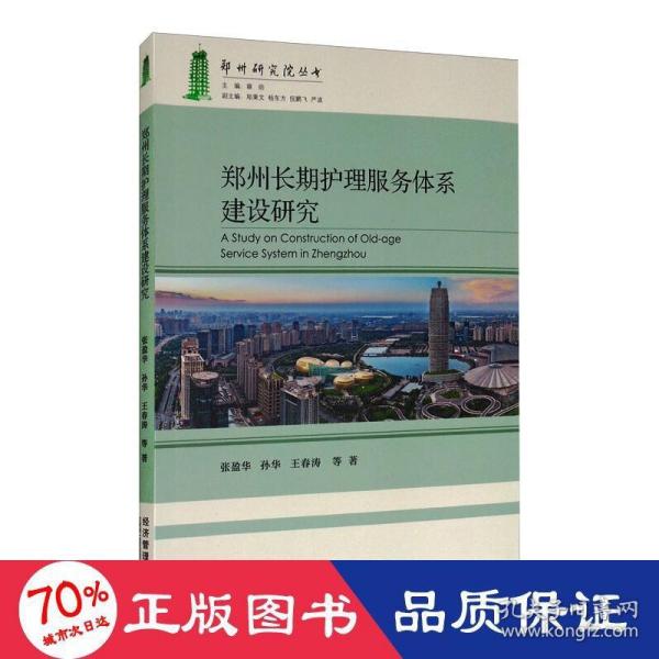 郑州长期护理服务体系建设研究