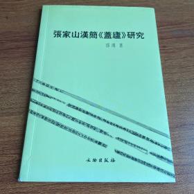 张家山汉简《盖庐》研究 作者邵鸿签赠本