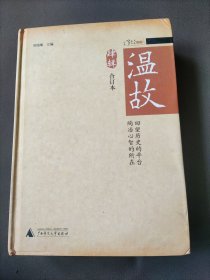 温故（合订本肆辑）