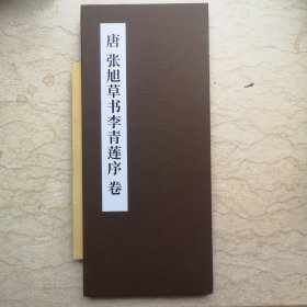 唐张旭草书李靑莲序卷