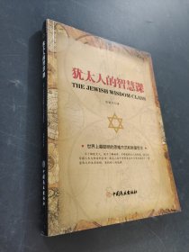 犹太人的智慧课