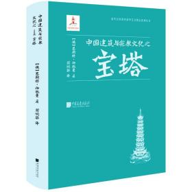 中国建筑与宗教文化之宝塔