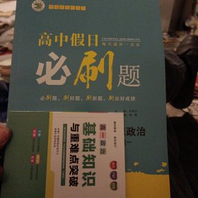 高中假日必刷题思想政治