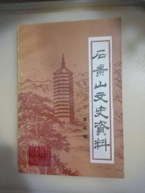 石景山文史资料-第四辑