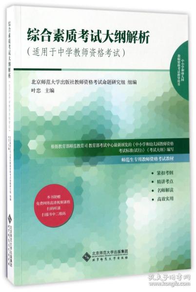 综合素质考试大纲解析（适用于中学教师资格考试）