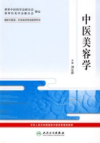 國際中醫(yī)藥、針灸培訓(xùn)考試指導(dǎo)用書-中醫(yī)美容學(xué)