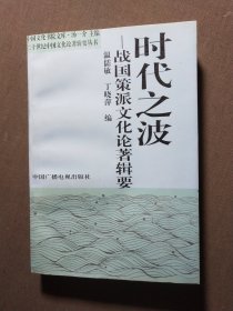 时代之波战国策派文化论著辑要