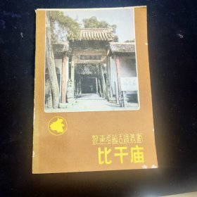 比干庙 ——河南名胜古迹丛书(一版一印)