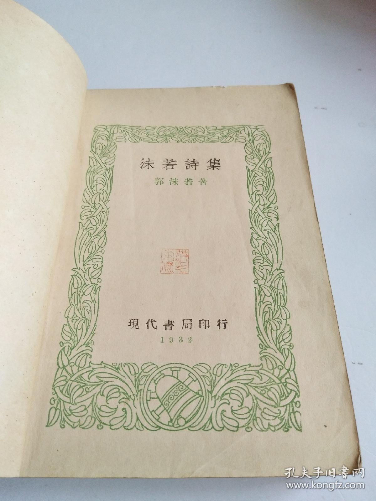 民国新文学诗集！★《沫若诗选》★ 1932年现代书局印行【品相看图】