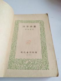 民国新文学诗集！★《沫若诗选》★ 1932年现代书局印行【品相看图】