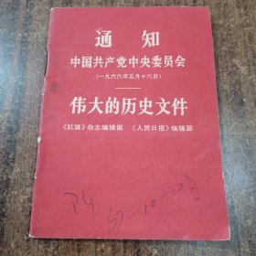 通知，中国共产党中央委员会1966年5月16日伟大的历史24-0129-05