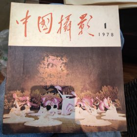 中国摄影1978.01