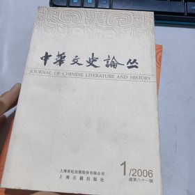 中华文史论丛（季刊）