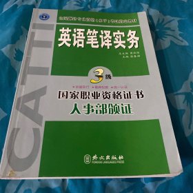 英语笔译实务：三级