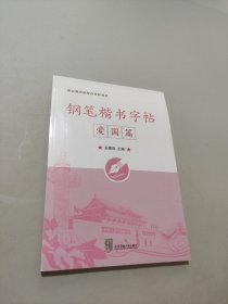 钢笔楷书字帖——爱国篇