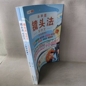 镜头法写作文：方法技巧+素材积累(全2册)