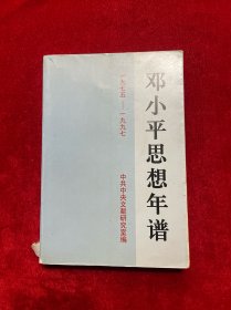 邓小平思想年谱（1975--1997）