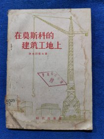 在莫斯科的建筑工地上【本书用文艺通讯的形式介绍住宅建筑先进方法和莫斯科建筑工地上的一些人物】