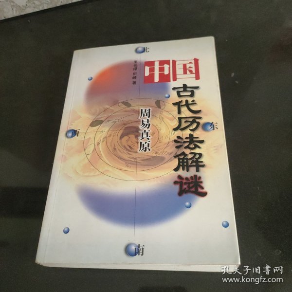 周易真原：中国最古老的天学科学体系