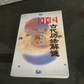 周易真原：中国最古老的天学科学体系