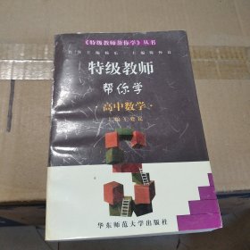 特级教师帮你学.高中数学