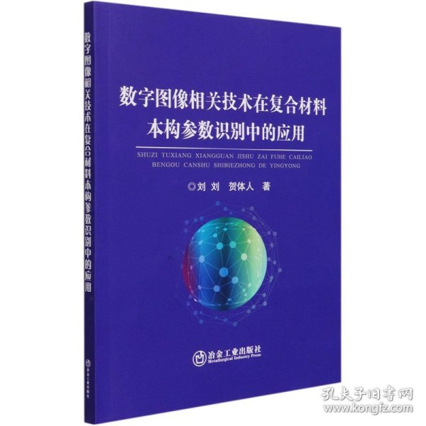 数字图像相关技术在复合材料本构参数识别中的应用