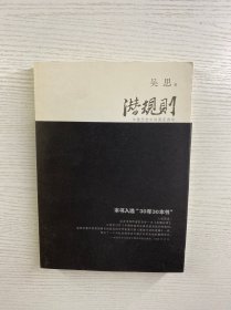 潜规则：中国历史中的真实游戏（一版一印）正版如图、内页干净