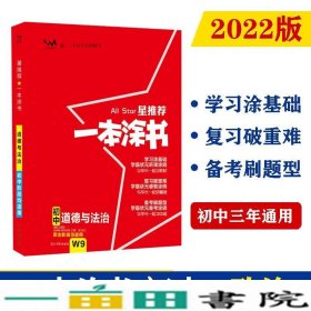 2022版初中一本涂书政治初中通用初中知识点考点基础知识大全状元笔记七八九年级中考提分辅导资料