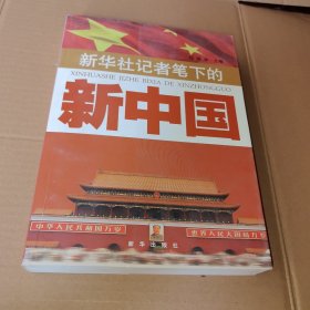 新华社记者笔下的新中国