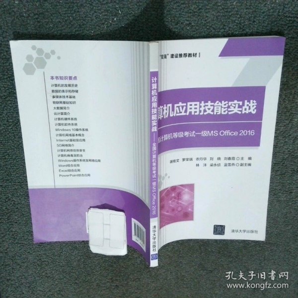 高等院校双高建设推荐教材计算机应用技能实战全国计算机等级考试一级MSOffice2016  蒋桂文 等 主编 清华大学出版社