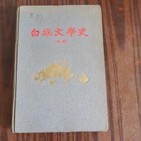 白族文学史（初稿）精装本 仅印415册