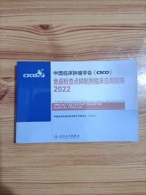中国临床肿瘤学会(CSCO)2022