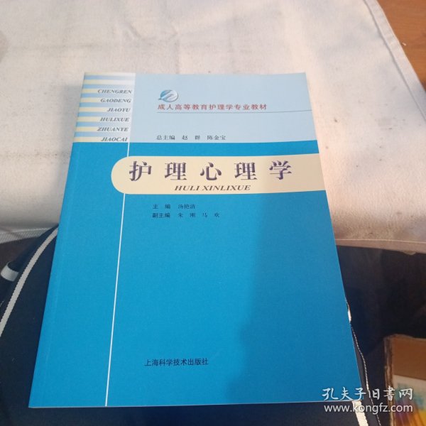 成人高等教育护理学专业教材：护理心理学