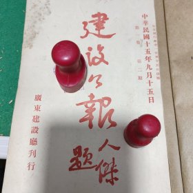 广东建设公报（第一卷第二期）