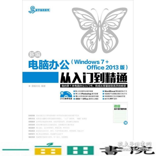 新编电脑办公（Windows 7 + Office 2013版）从入门到精通