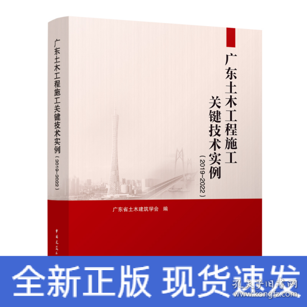 广东土木工程施工关键技术实例（2019—2022）