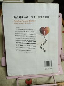 焦点解决治疗：理论研究与实践