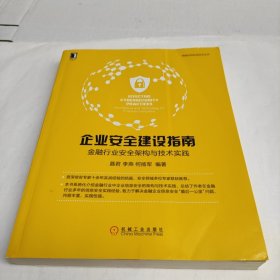 企业安全建设指南：金融行业安全架构与技术实践